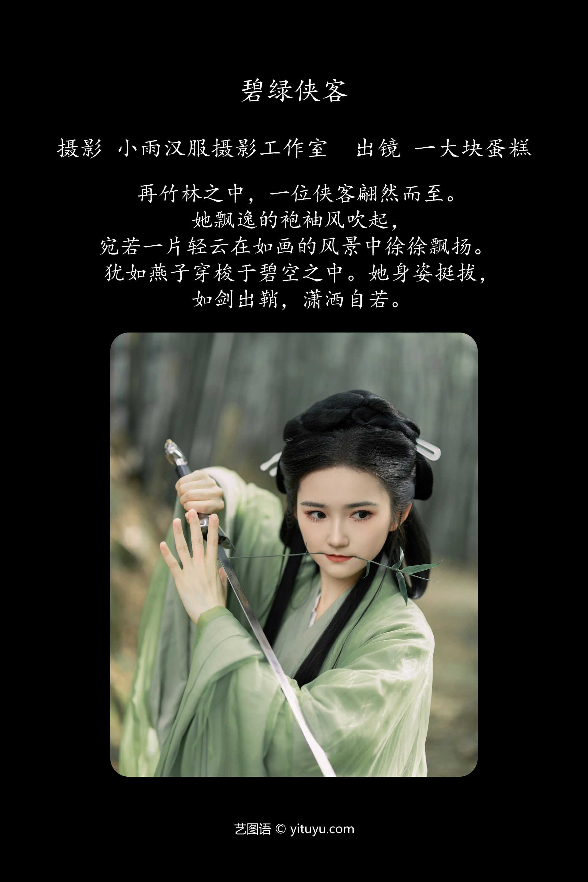 [YITUYU艺图语]2023.11.28 碧绿侠客 一大块蛋糕 0